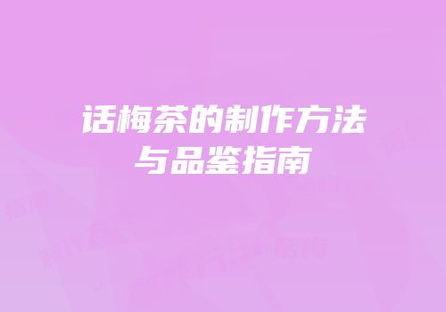 话梅茶的制作方法与品鉴指南