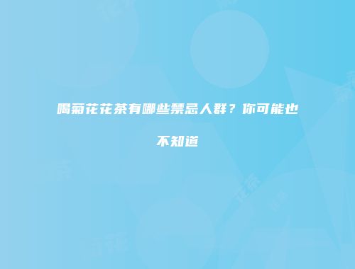 喝菊花花茶有哪些禁忌人群？你可能也不知道