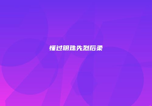懂过明珠先烈后柔