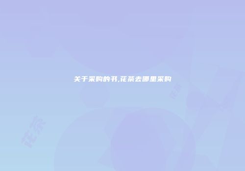 关于采购的书,花茶去哪里采购