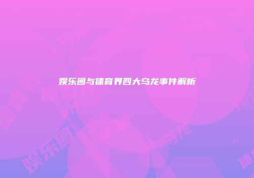 娱乐圈与体育界四大乌龙事件解析