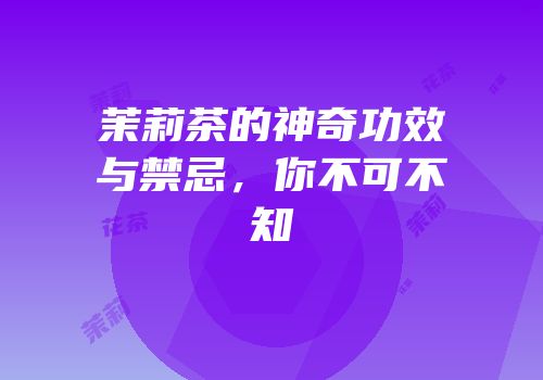 茉莉茶的神奇功效与禁忌，你不可不知