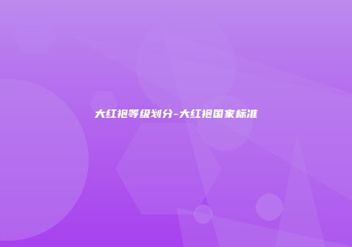 大红袍等级划分-大红袍国家标准