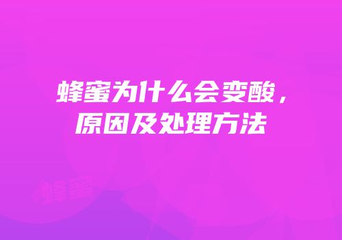 蜂蜜为什么会变酸，原因及处理方法