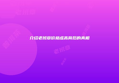 介绍老班章价格虚高背后的真相