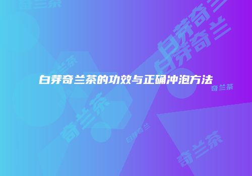 白芽奇兰茶的功效与正确冲泡方法