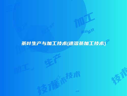 茶叶生产与加工技术(速溶茶加工技术)