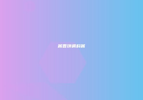 酱香饼调料酱