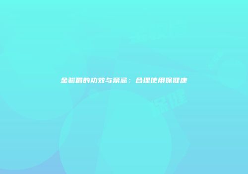 金骏眉的功效与禁忌：合理使用保健康
