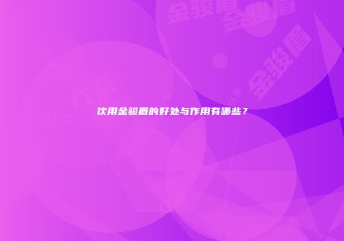 饮用金骏眉的好处与作用有哪些？