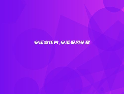 安溪宣传片,安溪采风花絮