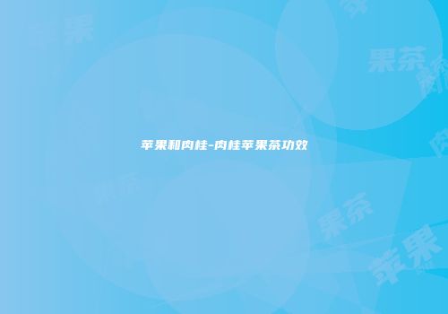 苹果和肉桂-肉桂苹果茶功效