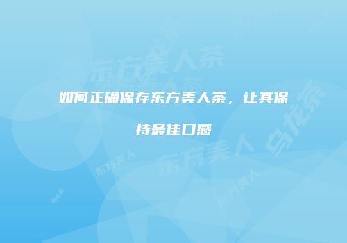 如何正确保存东方美人茶，让其保持最佳口感
