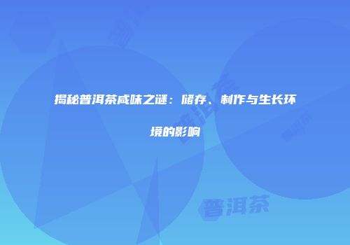 揭秘普洱茶咸味之谜：储存、制作与生长环境的影响