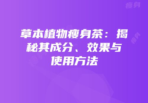 草本植物瘦身茶：揭秘其成分、效果与使用方法