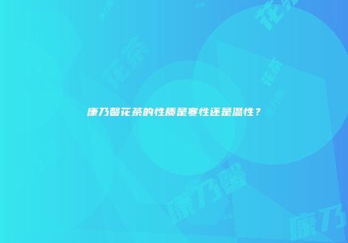 康乃馨花茶的性质是寒性还是温性？