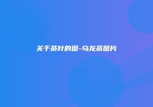 关于茶叶的图-乌龙茶图片