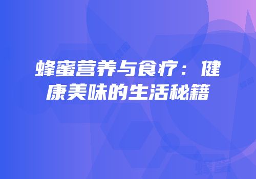 蜂蜜营养与食疗：健康美味的生活秘籍