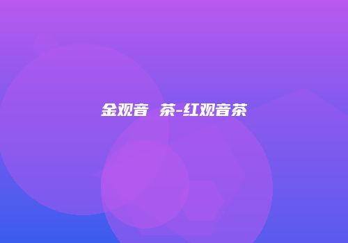 金观音 茶-红观音茶