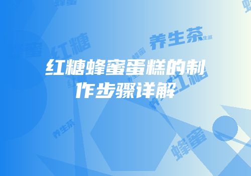 红糖蜂蜜蛋糕的制作步骤详解