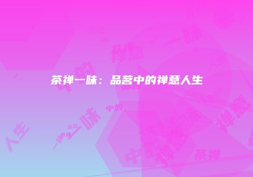 茶禅一味：品茗中的禅意人生
