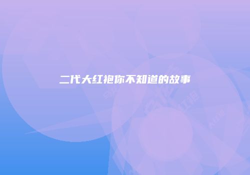 二代大红袍你不知道的故事