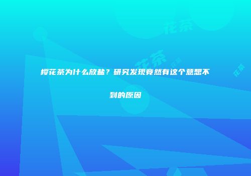 樱花茶为什么放盐？研究发现竟然有这个意想不到的原因