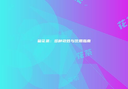 菊花茶：多种功效与饮用指南