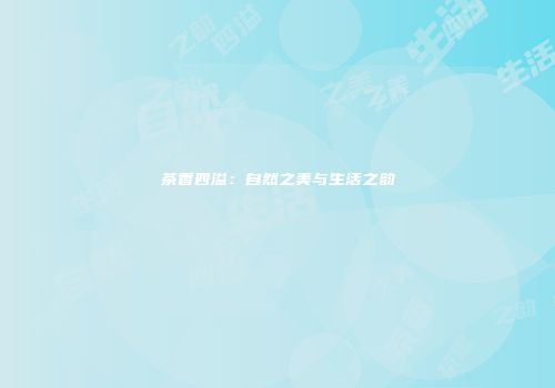 茶香四溢：自然之美与生活之韵