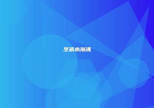 烹茶水渐沸