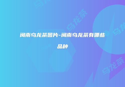 闽南乌龙茶图片-闽南乌龙茶有哪些品种