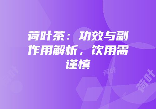 荷叶茶：功效与副作用解析，饮用需谨慎