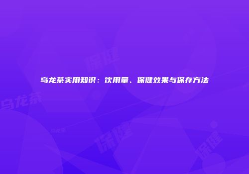 乌龙茶实用知识：饮用量、保健效果与保存方法