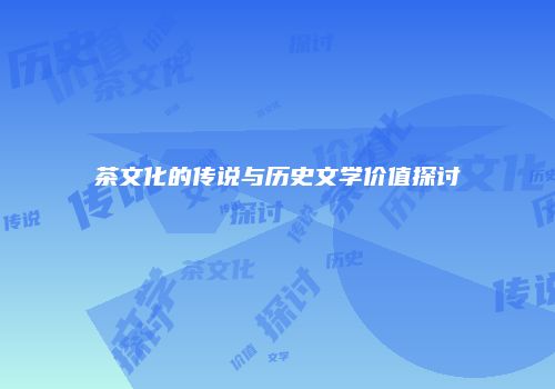 茶文化的传说与历史文学价值探讨