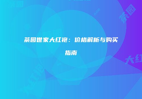 茶园世家大红袍：价格解析与购买指南