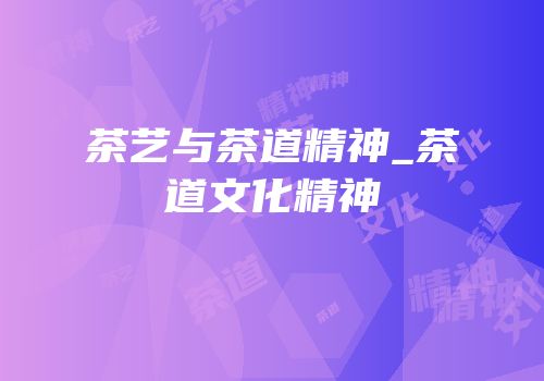 茶艺与茶道精神_茶道文化精神