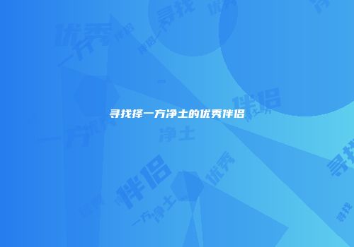 寻找择一方净土的优秀伴侣