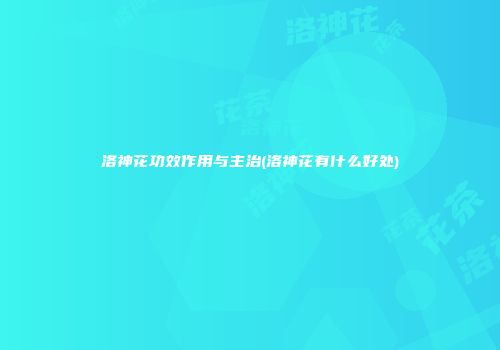洛神花功效作用与主治(洛神花有什么好处)