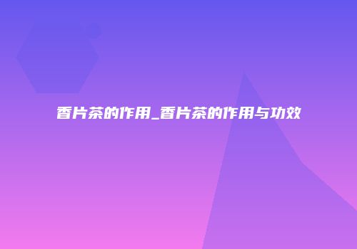 香片茶的作用_香片茶的作用与功效