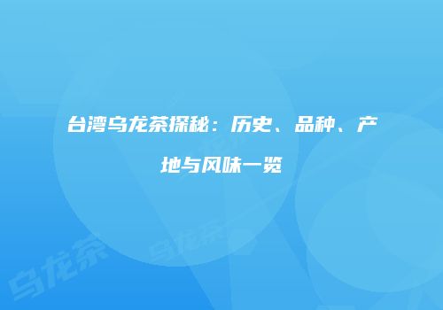 台湾乌龙茶探秘：历史、品种、产地与风味一览