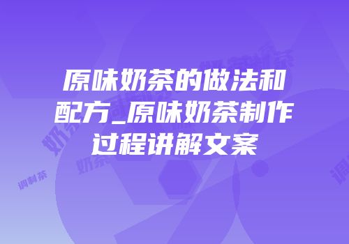 原味奶茶的做法和配方_原味奶茶制作过程讲解文案