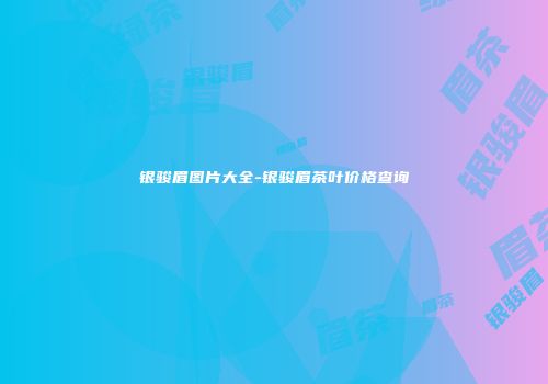 银骏眉图片大全-银骏眉茶叶价格查询