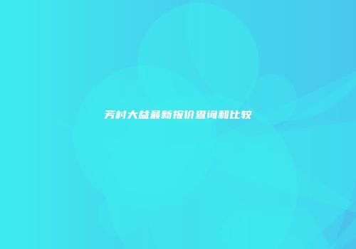 芳村大益最新报价查询和比较
