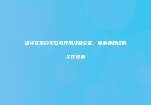 洛神花茶的功效与作用及禁忌症，你需要知道的全在这里