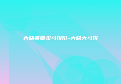 大益英雄骏马报价-大益大马饼