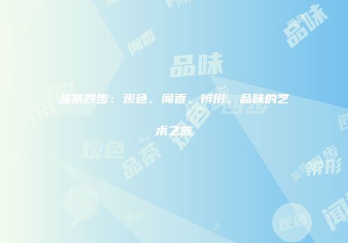 品茶四步：观色、闻香、辨形、品味的艺术之旅