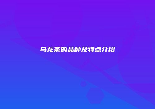 乌龙茶的品种及特点介绍