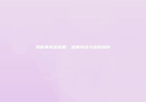 揭秘黄色金骏眉：品质特点与选购指南