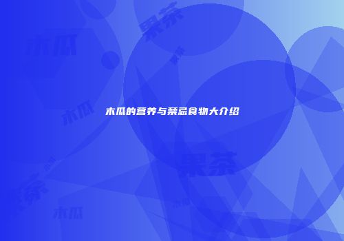 木瓜的营养与禁忌食物大介绍