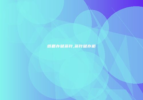 纸箱存储茶叶,茶叶储存柜